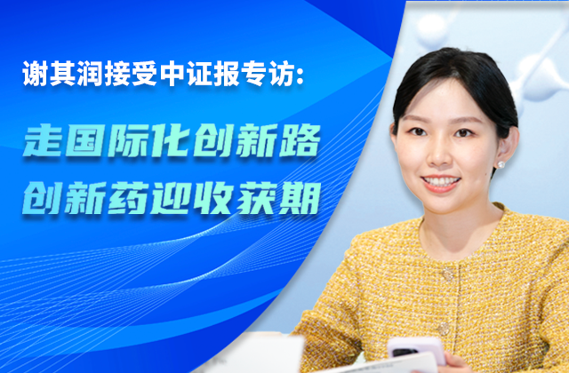 中国证券报｜中国FH至尊制药董事会主席谢其润：走国际化创新路 创新药迎收获期