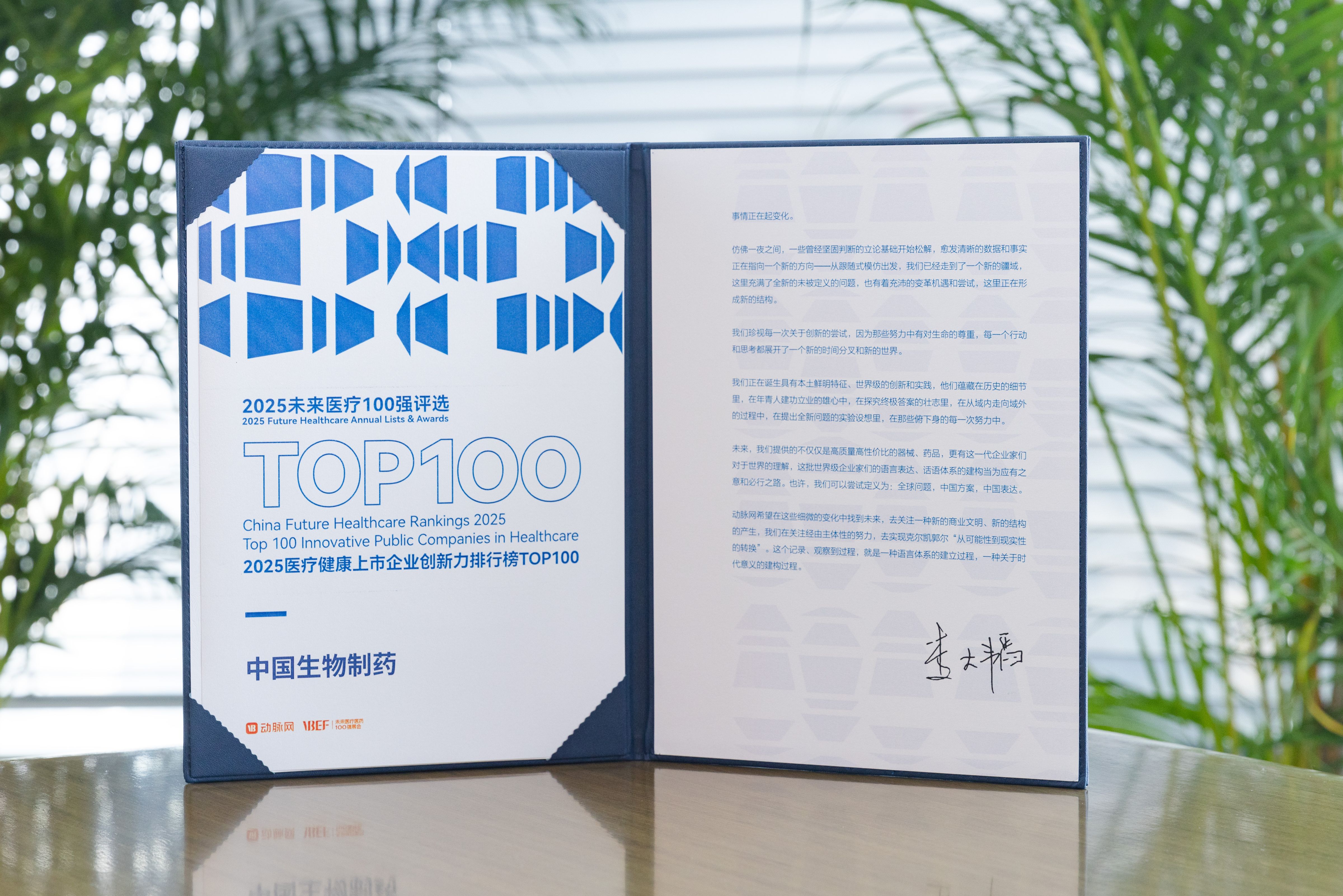 中国FH至尊制药荣登「2025医疗健康上市企业创新力排行榜TOP100」